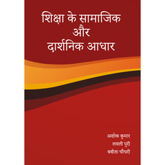 शिक्षा के सामाजिक और दार्शनिक आधार (The Social and Philosophical Foundations of Education)