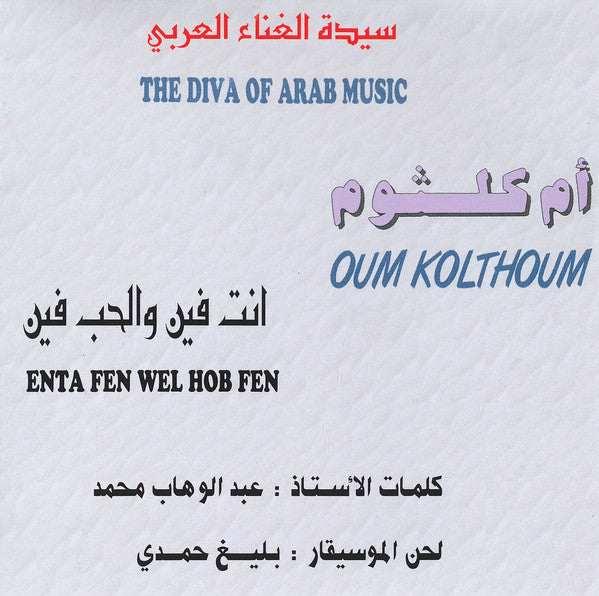 أم كلثوم* = Oum Kolthoum* : انت فين والحب فين = Enta Fen Wel Hob Fen (CD, Album, RE)