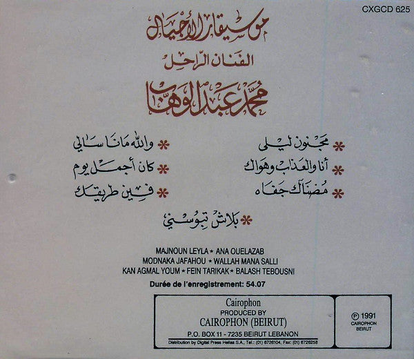 موسيقار الاجيال الفنان الراحل محمد عبد الوهاب* = Mohamed Abdel Wahab : موسيقار الاجيال الفنان الراحل محمد عبد الوهاب = Mohamed Abdel Wahab (CD, Comp)
