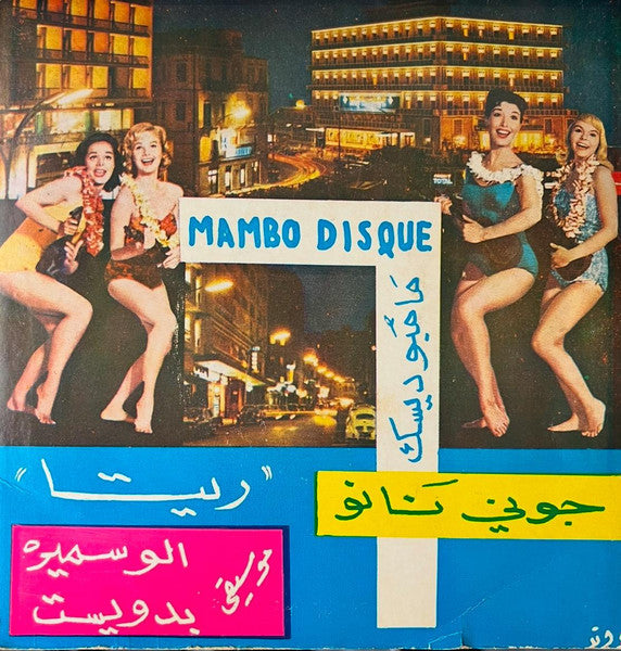 جوني نانو : Raksa Charkiya / Rita رقصة شرقية/ ريتا (7")