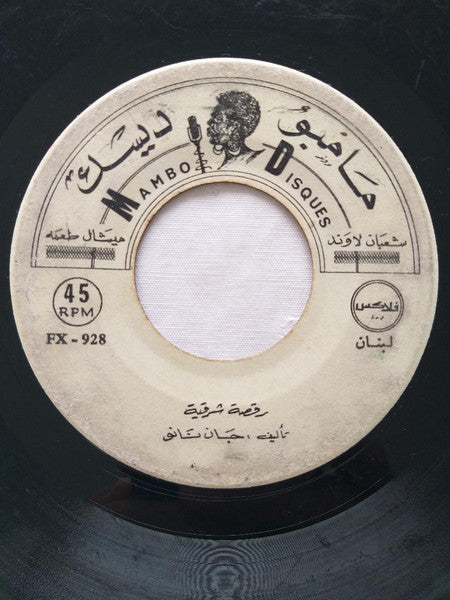 جوني نانو : Raksa Charkiya / Rita رقصة شرقية/ ريتا (7")