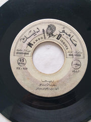 جوني نانو : Raksa Charkiya / Rita رقصة شرقية/ ريتا (7")