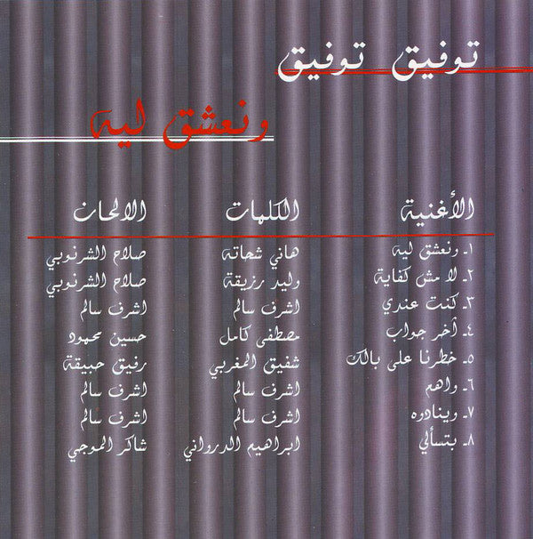 توفيق توفيق : ونعشق ليه (CD, Album)
