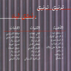 توفيق توفيق : ونعشق ليه (CD, Album)