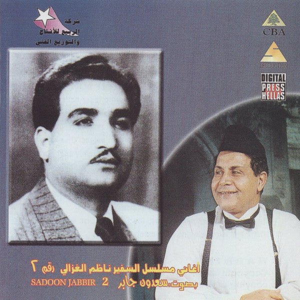 سعدون جابر = Sadoon Jabir* : أغاني مسلسل السفير ناظم الغزالي رقم ٢ (CD, Album)