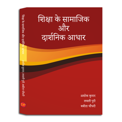 शिक्षा के सामाजिक  और  दार्शनिक आधार (The Social and Philosophical Foundations of Education)